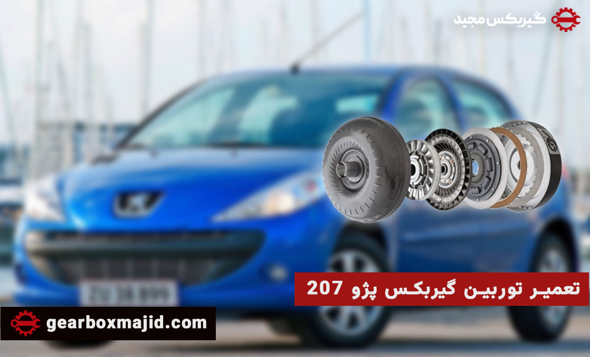 تعمیر گیربکس اتوماتیک پژو 207