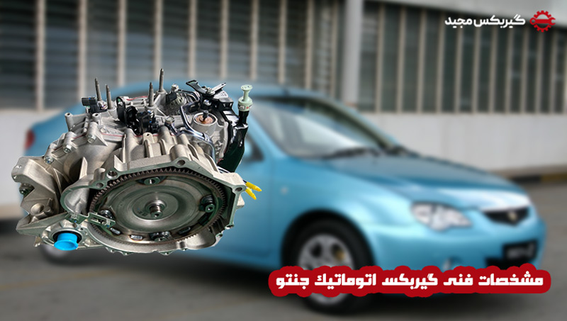 تعمیرگاه مجید - گیربکس اتوماتیک پروتون جنتو | 12 ماه گارانتی تعمیرات